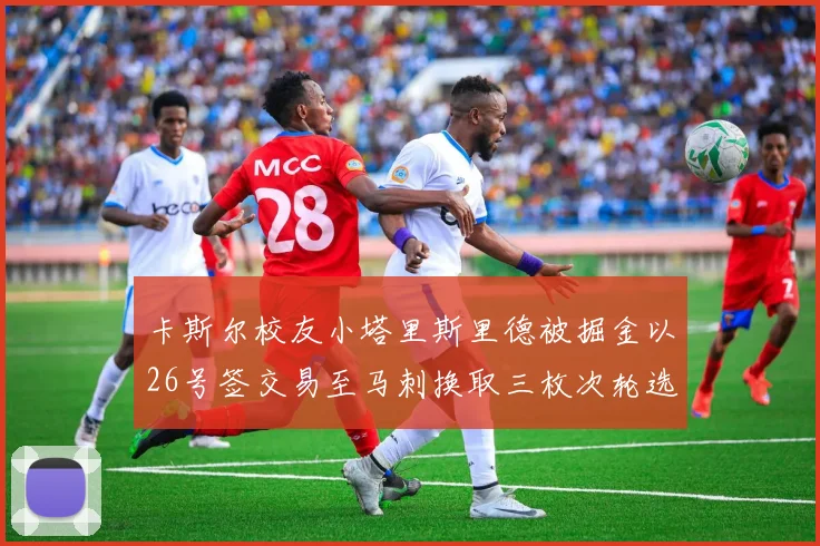 卡斯尔校友小塔里斯里德被掘金以26号签交易至马刺换取三枚次轮选秀权