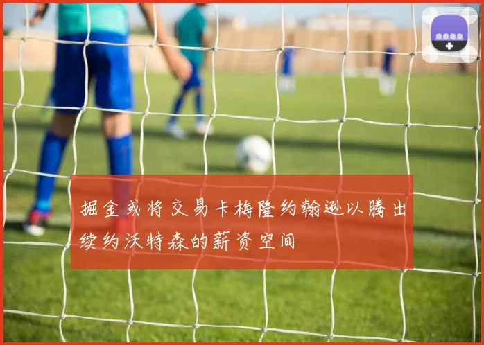 掘金或将交易卡梅隆约翰逊以腾出续约沃特森的薪资空间