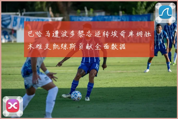 巴哈马遭波多黎各逆转埃奇库姆独木难支凯琼斯贡献全面数据