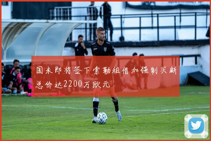 国米即将签下索勒租借加强制买断总价达2200万欧元