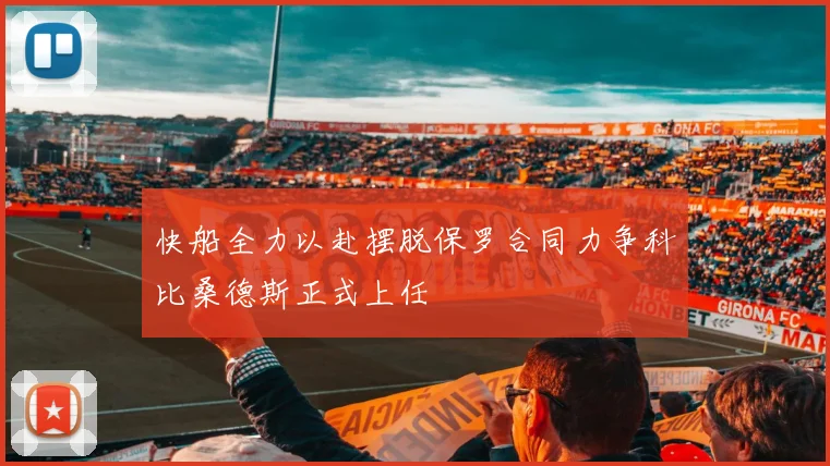 快船全力以赴摆脱保罗合同力争科比桑德斯正式上任